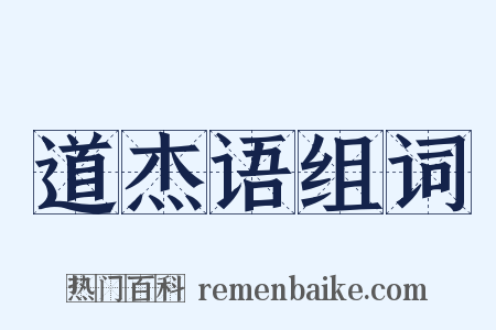 道杰语组词是什么意思的图片